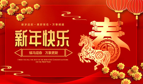 十大足彩平台祝大家新年快乐！